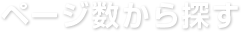 ページ数から探す