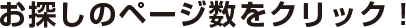 お探しのページ数をクリック！