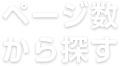 ページ数から探す