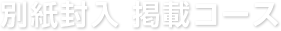 別紙封入 掲載コース