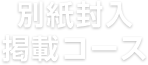 別紙封入 掲載コース