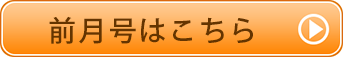 前月号はこちら