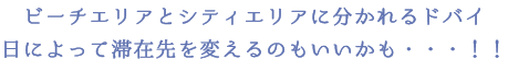 ビーチエリアとシティエリアに分かれるドバイ日によって滞在先を変えるのもいいかも・・・！！