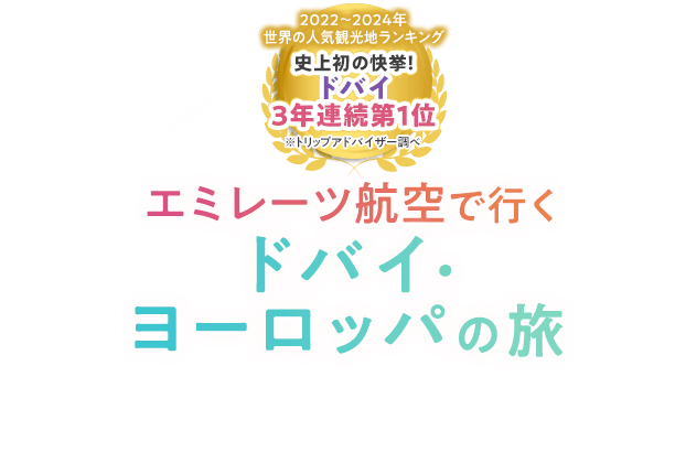 エミレーツ航空で行くドバイ・ヨーロッパの旅