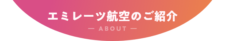 エミレーツ航空のご紹介
