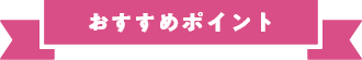 おすすめポイント