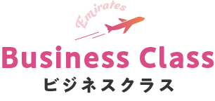 Business Class ビジネスクラス