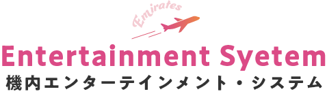 Entertainment Syetem 機内エンターテインメント・システム