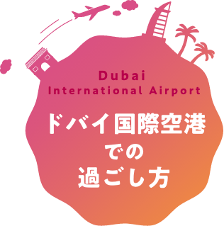ドバイ国際空港での過ごし方