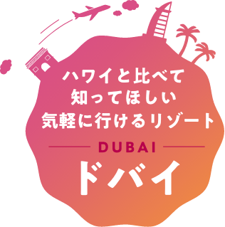ハワイと比べて知ってほしい気軽に行けるリゾートドバイ