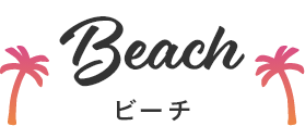 Beach ビーチ