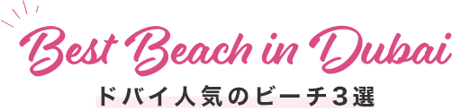 Best Beach in Dubai ドバイ人気のビーチ3選