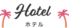 Hotel ホテル
