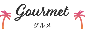 Gourmet グルメ