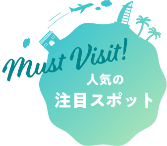 人気の注目スポット