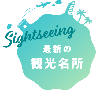 最新の観光名所