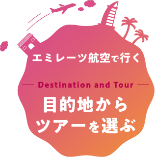 エミレーツ航空で行く 目的地からツアー選ぶ