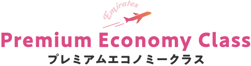 Premium Economy Class プレミアムエコノミークラス