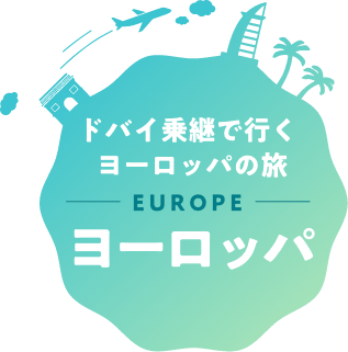 ドバイ乗継で行くヨーロッパの旅