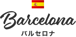 バルセロナ