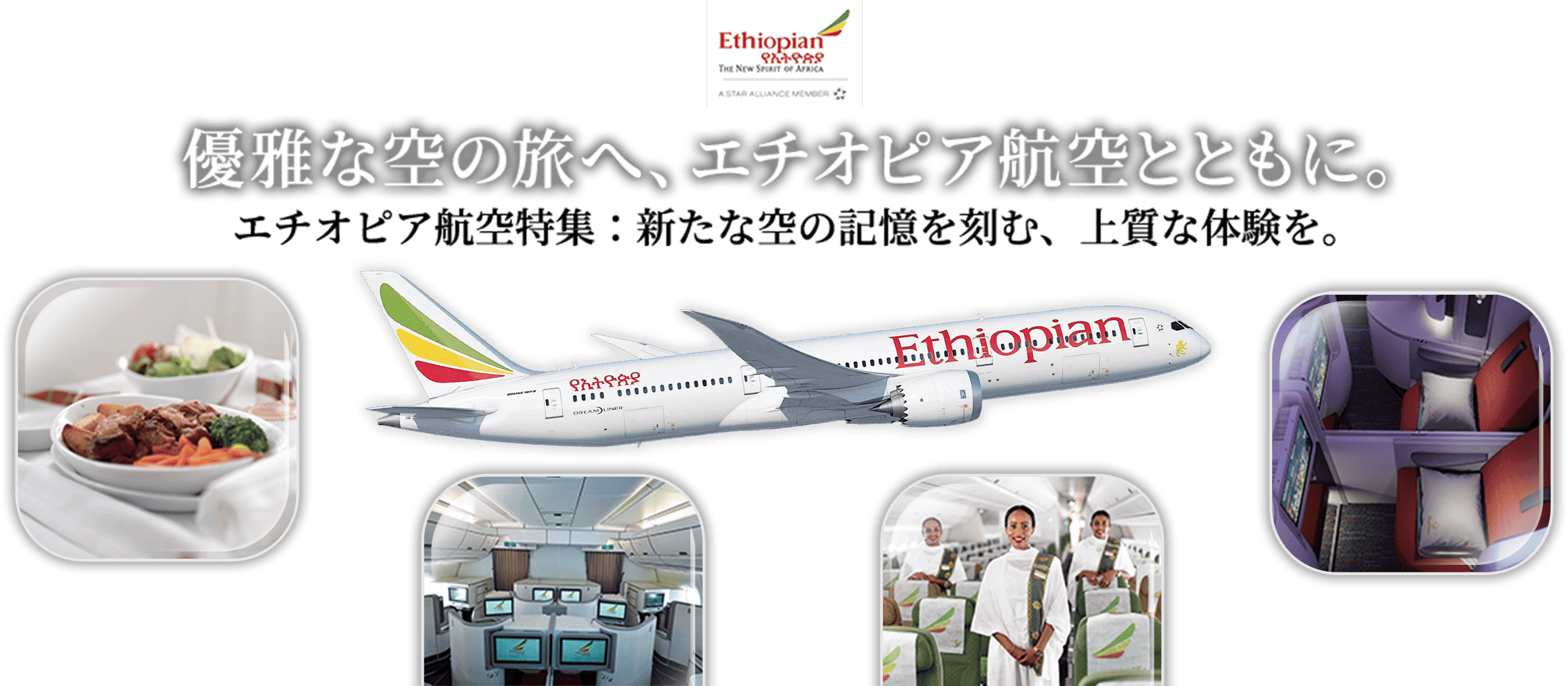 エチオピア航空特集