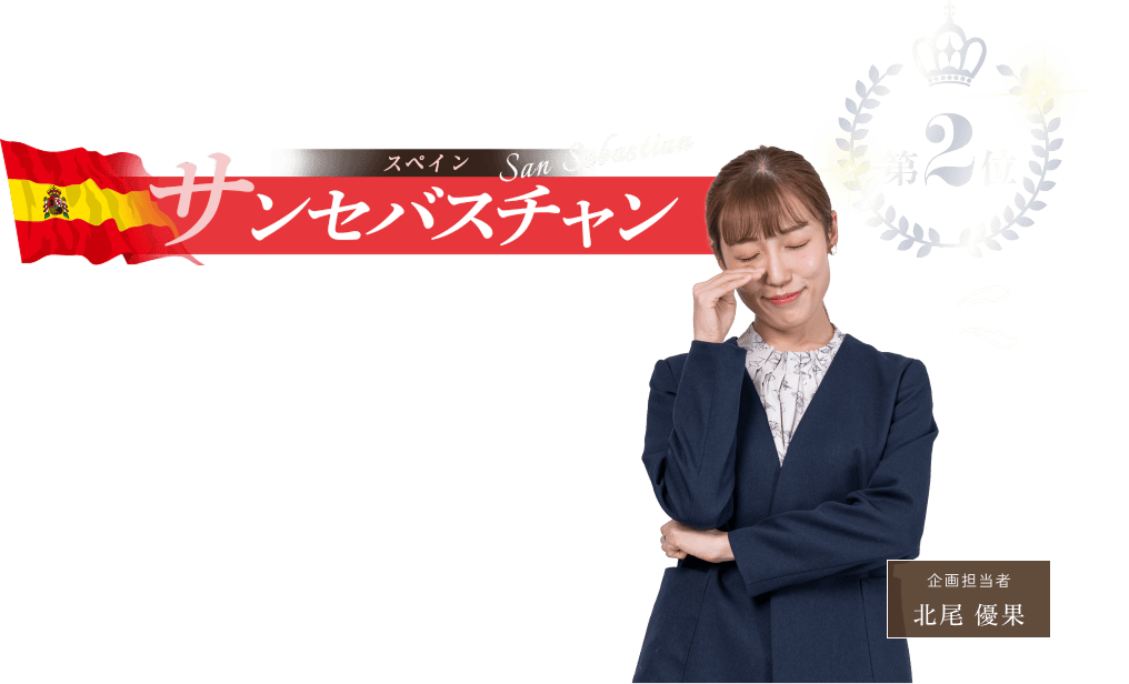 第2位 スペイン サンセバスチャン