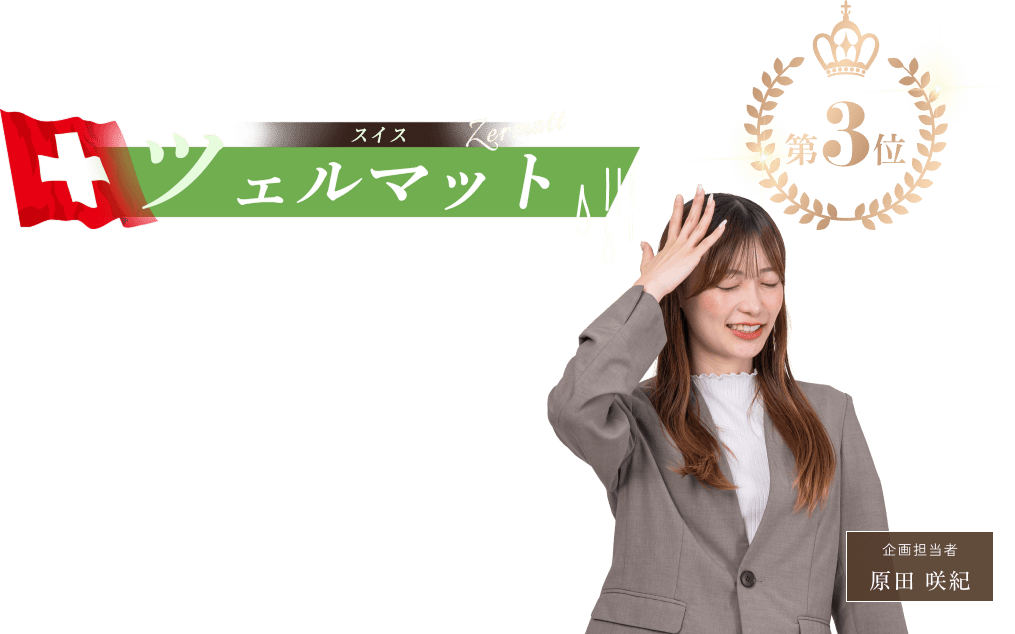 第3位 スイス ツェルマット