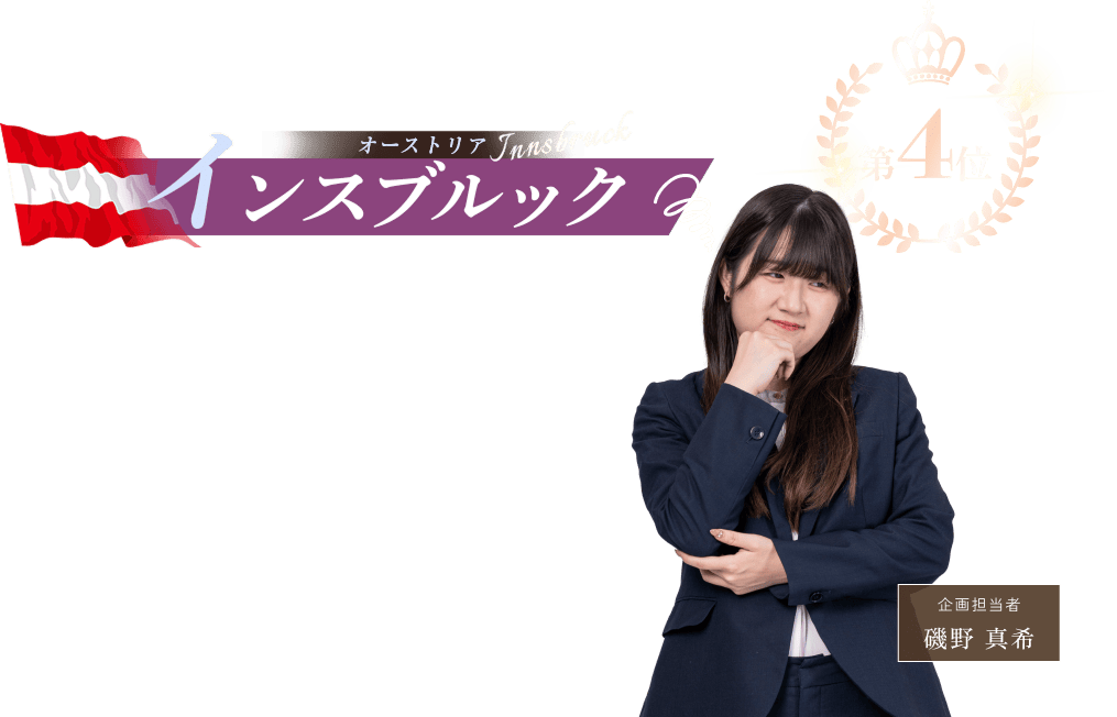 第4位 オーストリア インスブルック