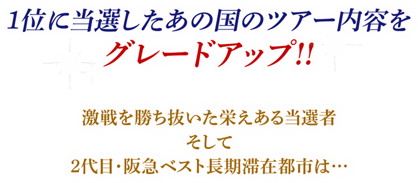 1位に当選したあの国のツアー内容をグレードアップ!! 激戦を勝ち抜いた栄えある当選者そして2代目・阪急ベスト長期滞在都市は…