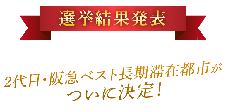 投票結果発表 2代目・阪急ベスト長期滞在都市がついに決定!