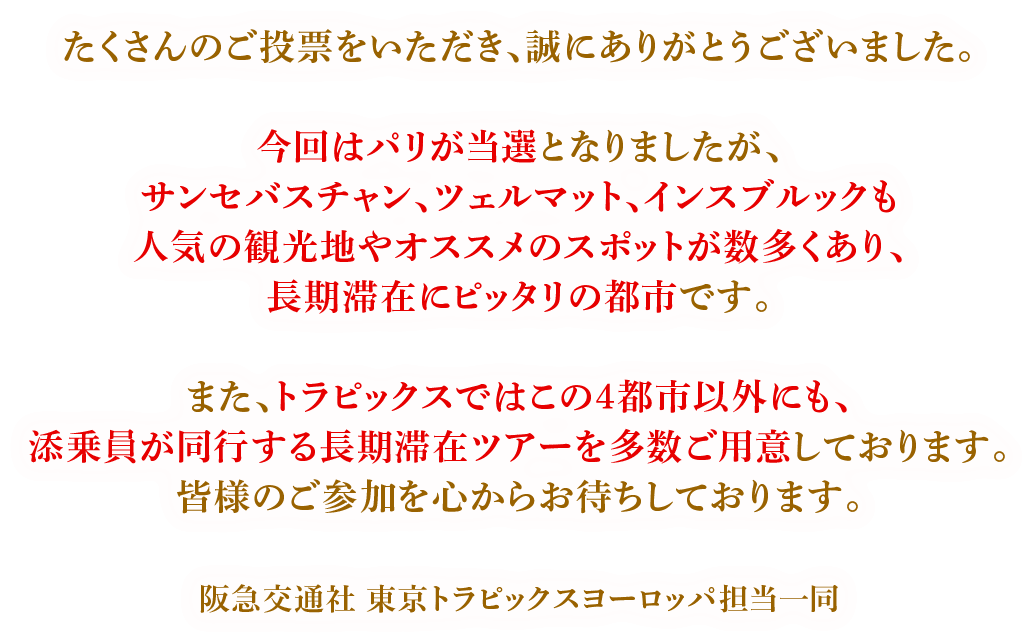 たくさんのご投票をいただき、誠にありがとうございました。