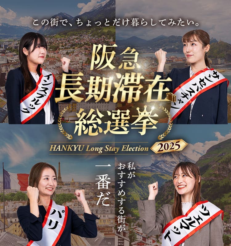 関東発 阪急長期滞在総選挙2025 特設ページ｜阪急交通社