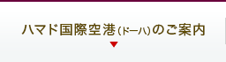 ハマド国際空港(ドーハ)のご案内