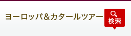 ヨーロッパ&カタールツアー