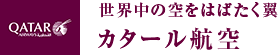 世界中の空をはばたく翼 カタール航空