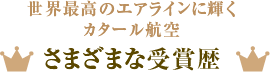 さまざまな受賞歴