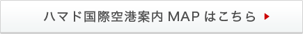 ハマド国際空港案内MAPはこちら ▶