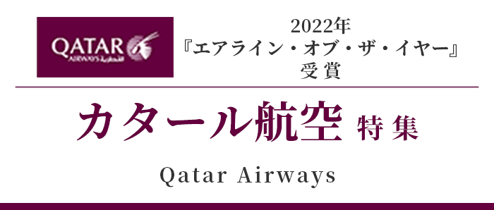 5つ星エアラインで ヨーロッパ&カタールへ カタール航空