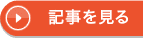 記事を見る