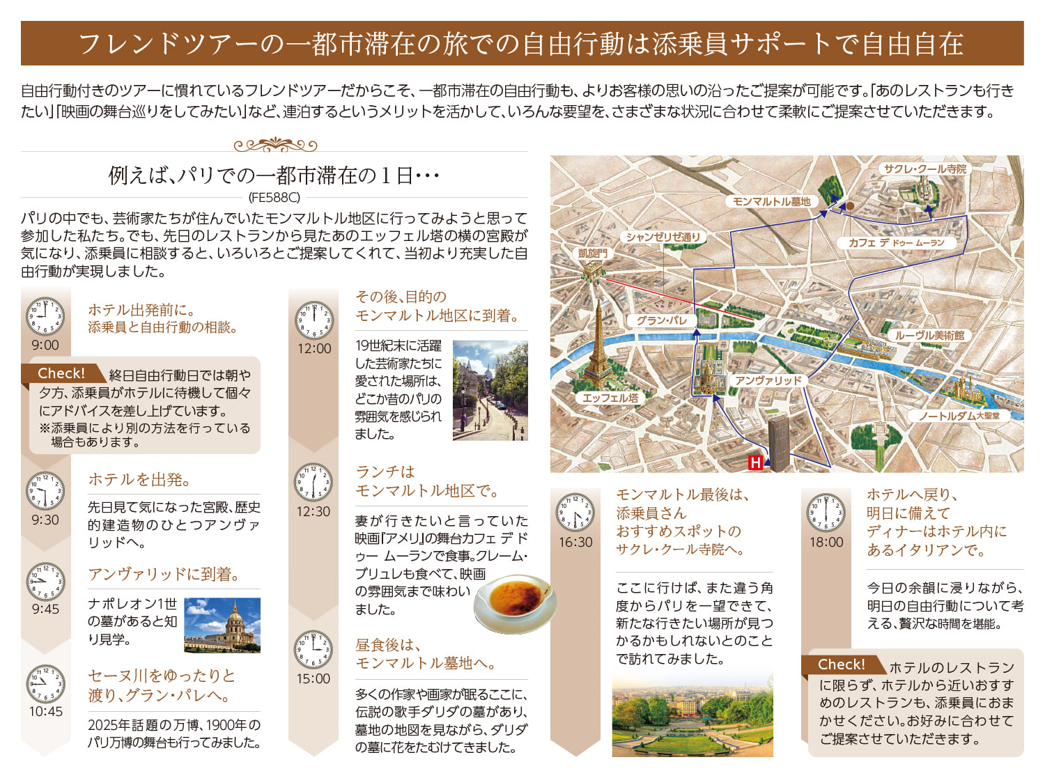 フレンドツアーの一都市滞在の旅での自由行動は添乗員サポートで自由自在