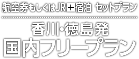 香川 徳島発 北海道 東北 関東 近畿 九州 沖縄フリープラン 阪急交通社