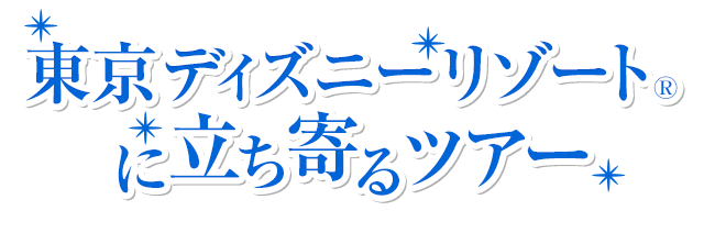 関東周辺観光付き 東京ディズニーリゾート 旅行 ツアー 阪急交通社