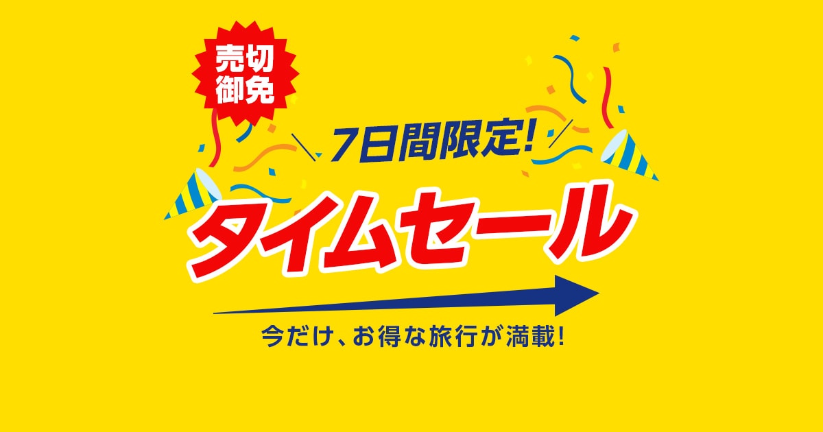 期間限定！タイムセール｜阪急交通社