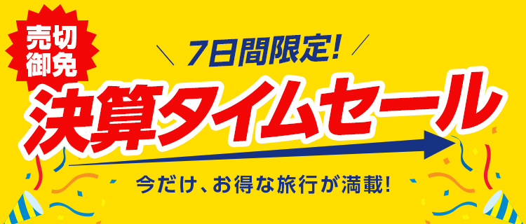 期間限定！決算タイムセール｜阪急交通社