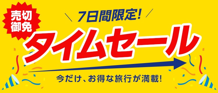期間限定！タイムセール｜阪急交通社