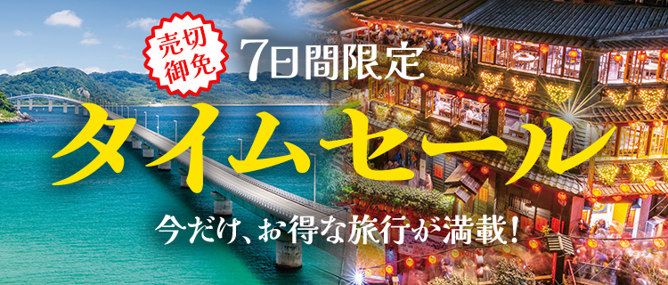 期間限定！タイムセール｜阪急交通社