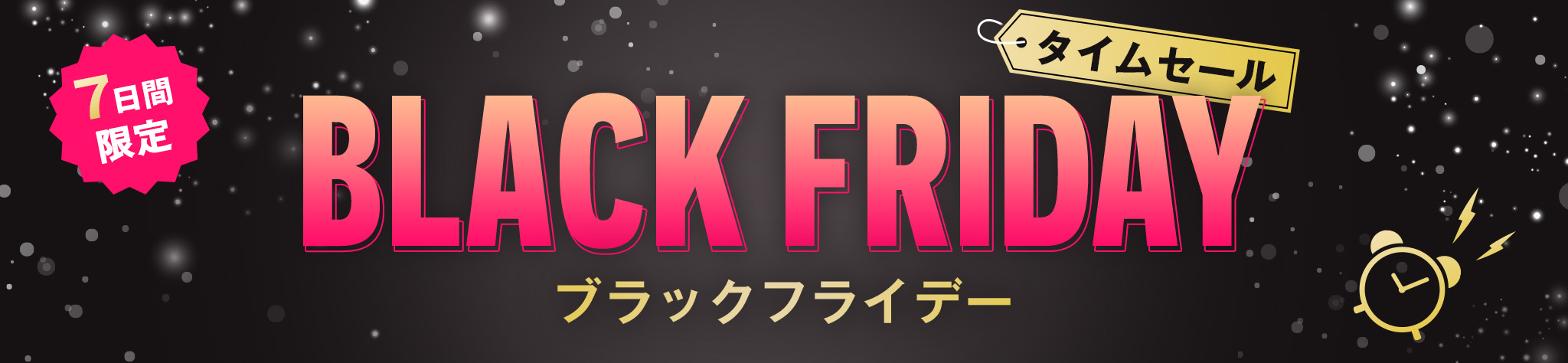 ブラックフライデータイムセール