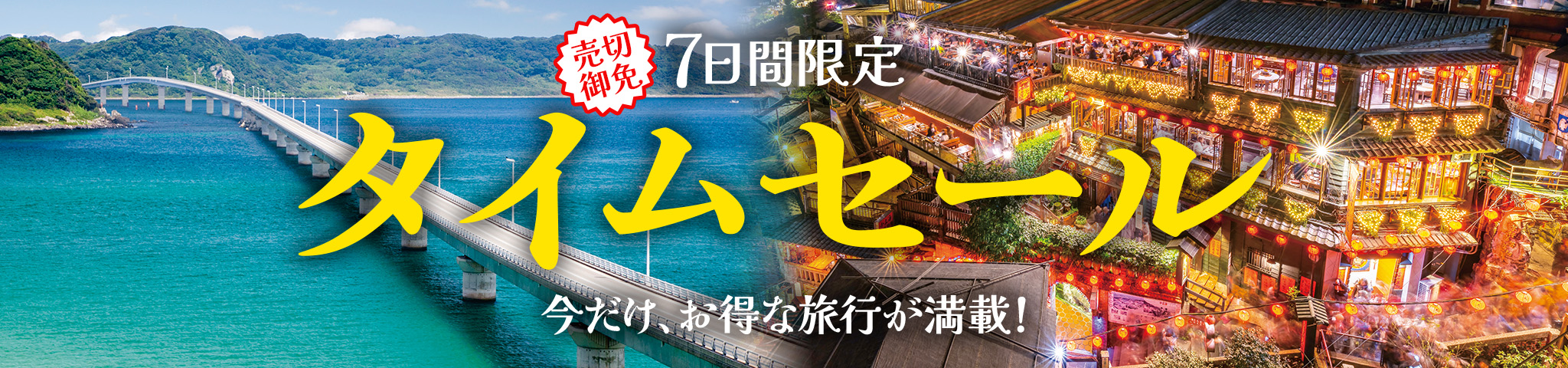 タイムセール