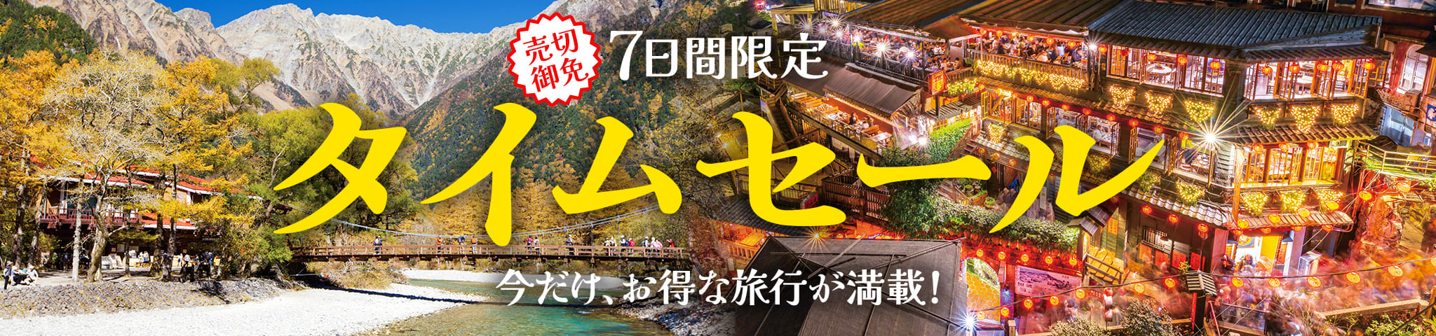 タイムセール