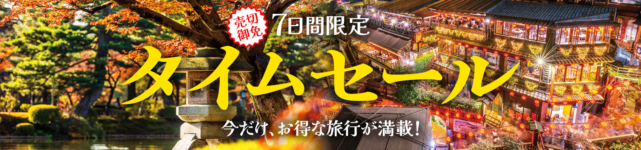 タイムセール